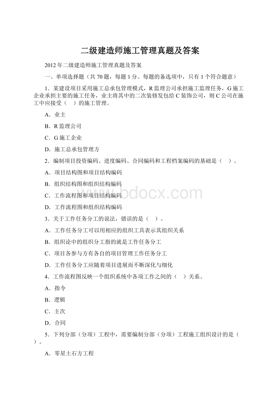 二级建造师施工管理真题及答案Word格式.docx