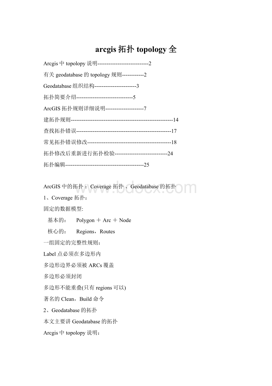 arcgis拓扑topology全Word下载.docx_第1页