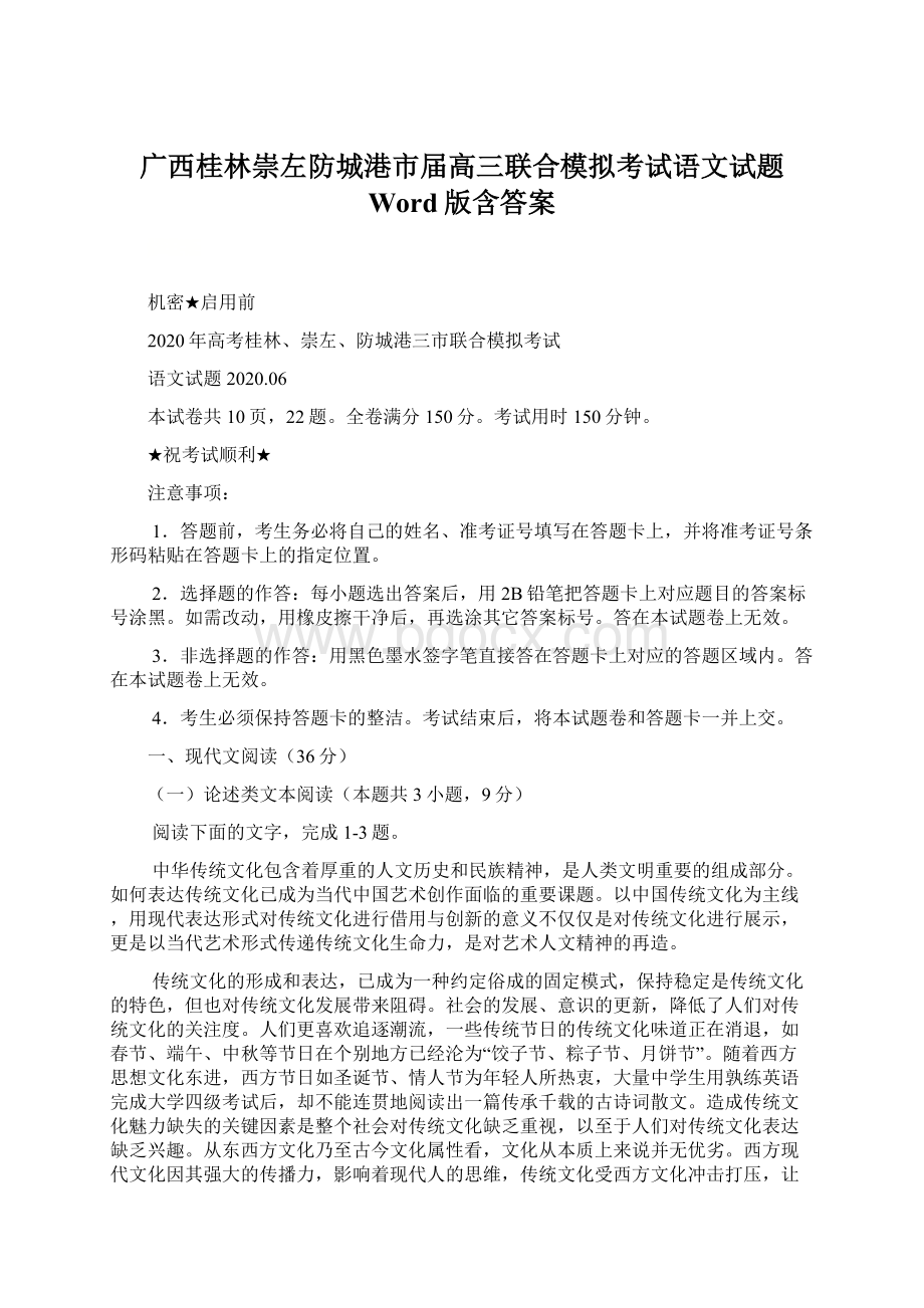 广西桂林崇左防城港市届高三联合模拟考试语文试题 Word版含答案Word文档下载推荐.docx