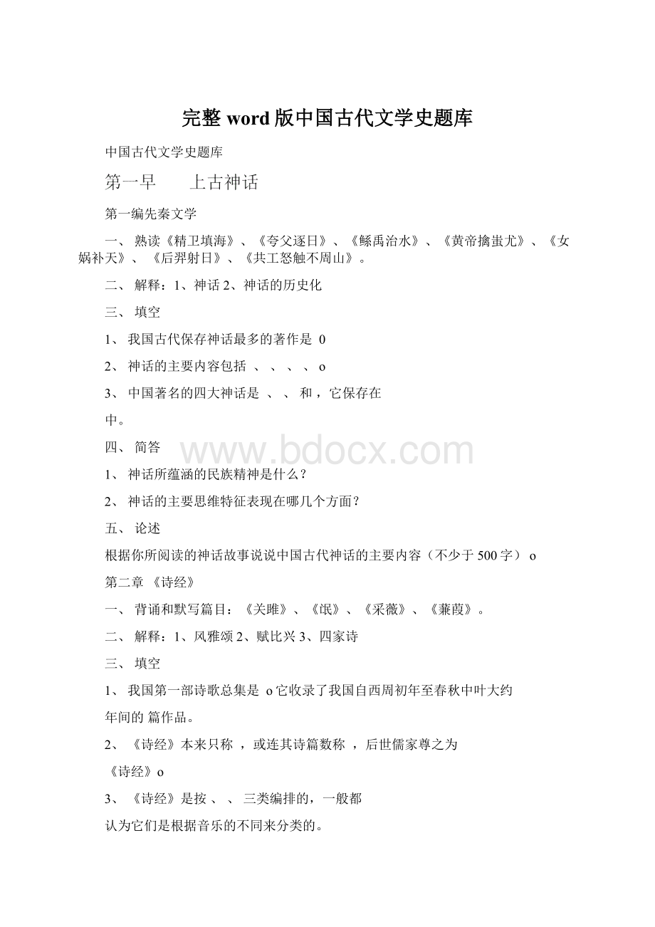 完整word版中国古代文学史题库.docx_第1页