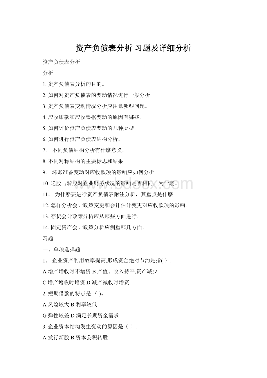 资产负债表分析 习题及详细分析Word格式.docx_第1页