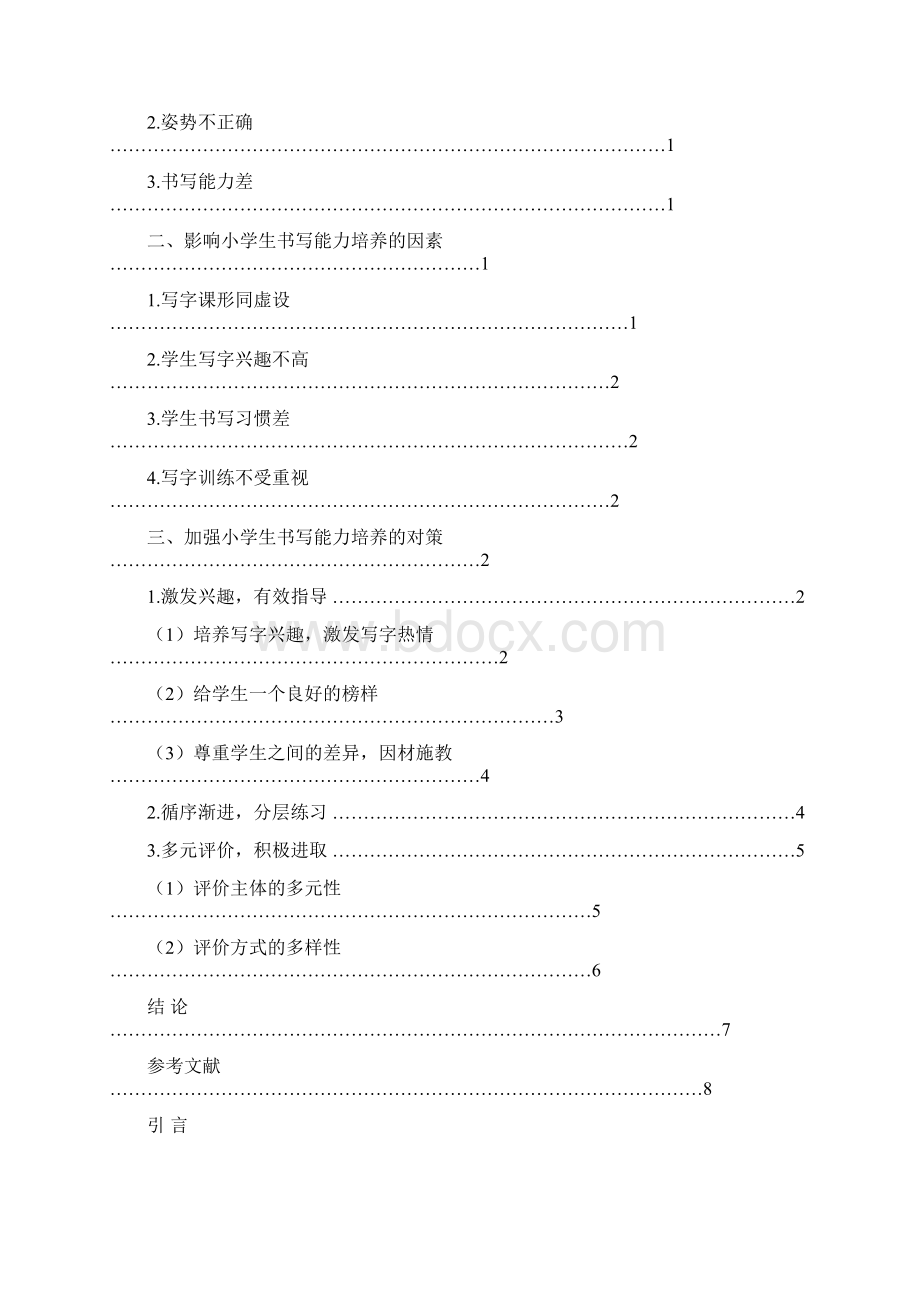 论小学生汉字书写能力的培养本科学位论文.docx_第3页