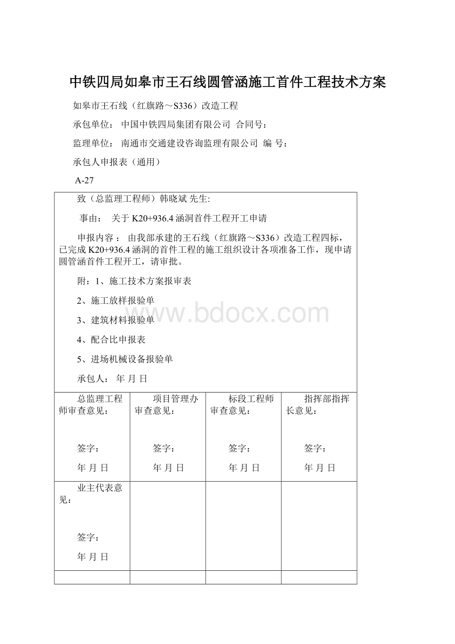 中铁四局如皋市王石线圆管涵施工首件工程技术方案Word文件下载.docx