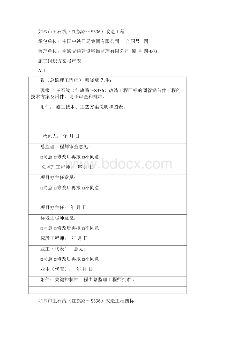 中铁四局如皋市王石线圆管涵施工首件工程技术方案.docx_第2页