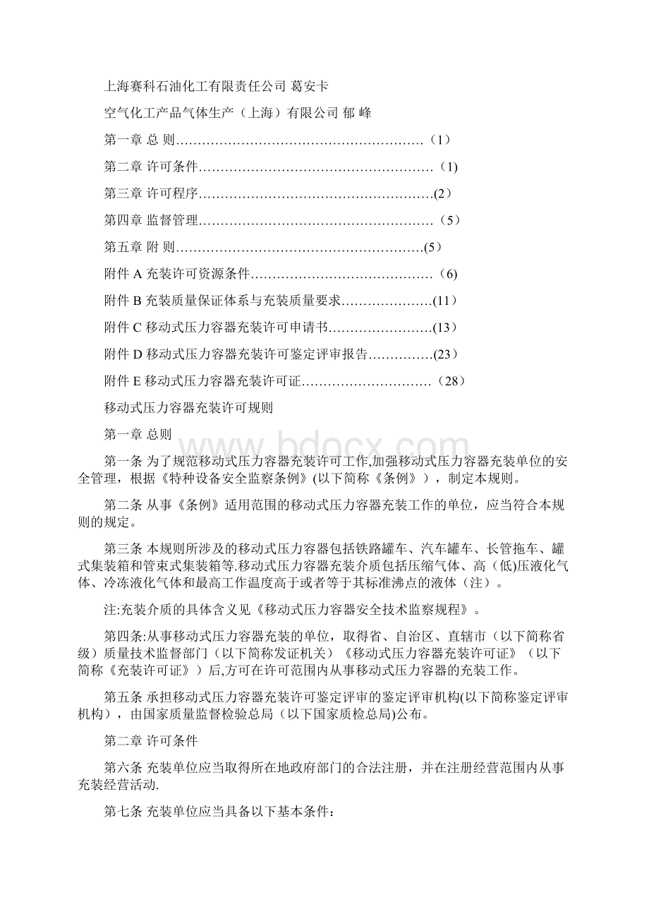 移动式压力容器充装许可规则.docx_第2页