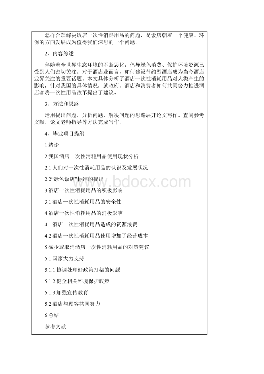 浅谈酒店一次性消耗用品的使用与管理.docx_第2页