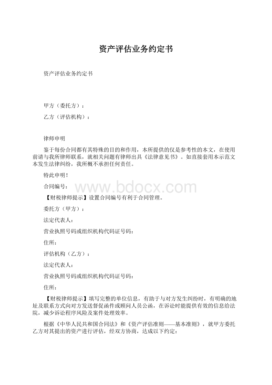 资产评估业务约定书.docx_第1页