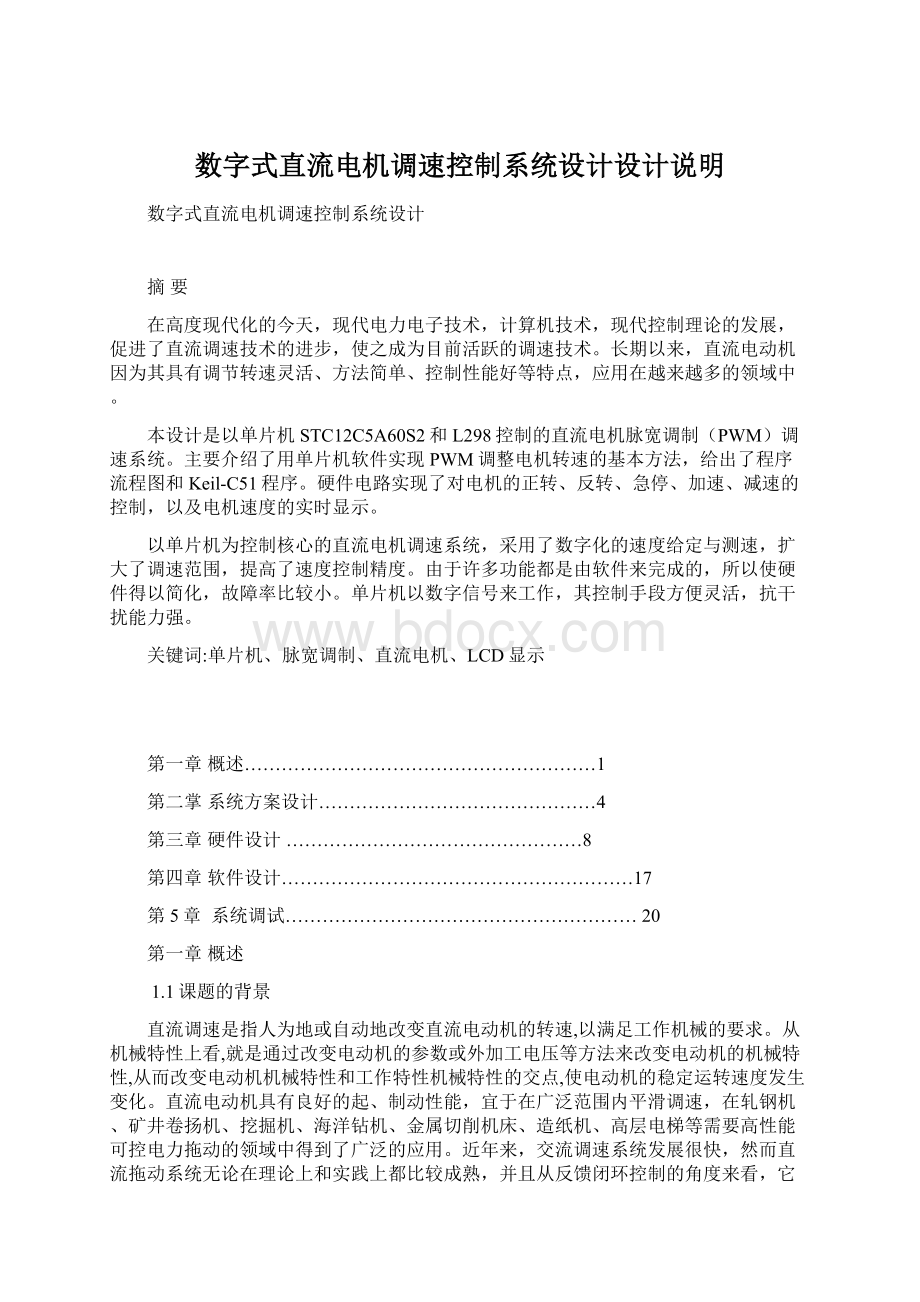 数字式直流电机调速控制系统设计设计说明Word文档下载推荐.docx