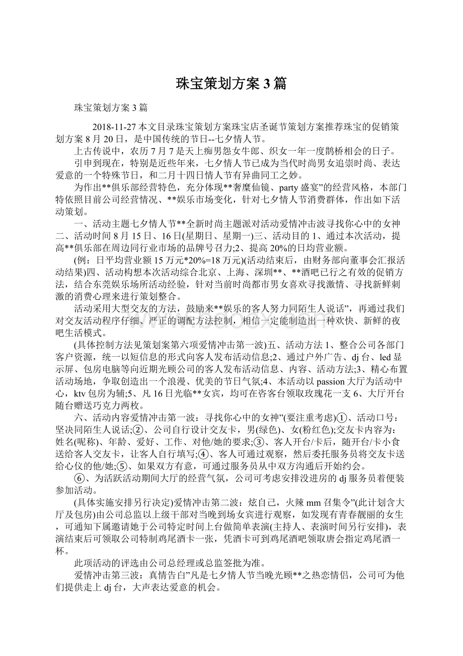 珠宝策划方案3篇文档格式.docx_第1页