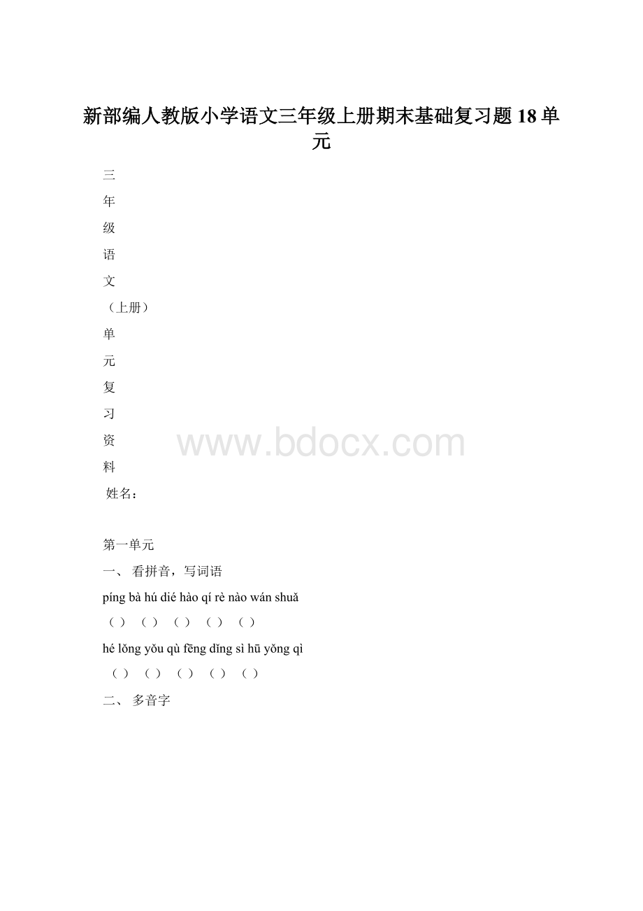 新部编人教版小学语文三年级上册期末基础复习题18单元.docx_第1页