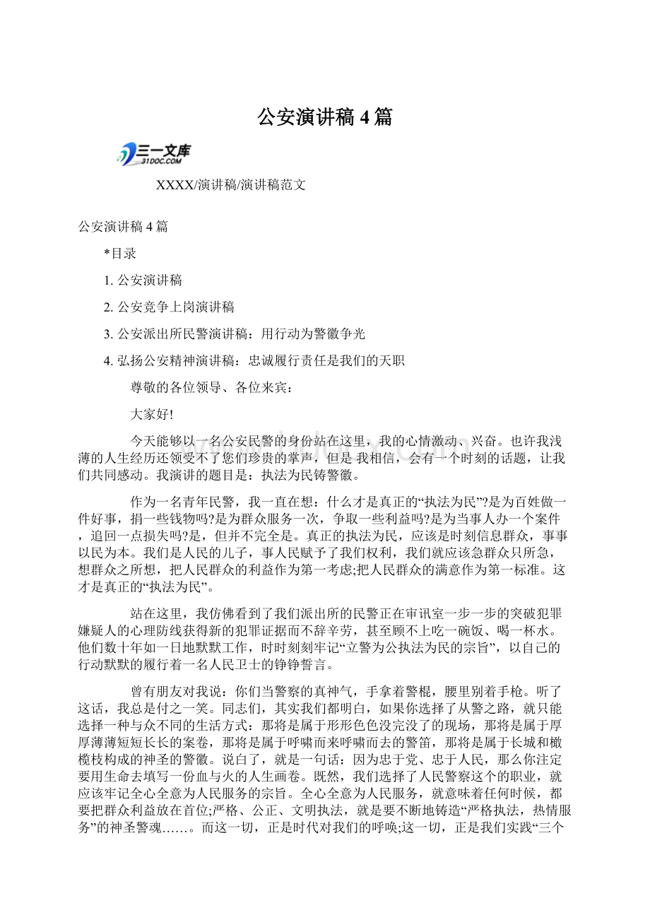 公安演讲稿4篇Word文档下载推荐.docx_第1页