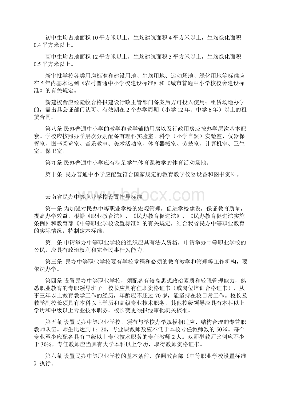 云南省民办学前教育机构设置指导标准文档格式.docx_第3页