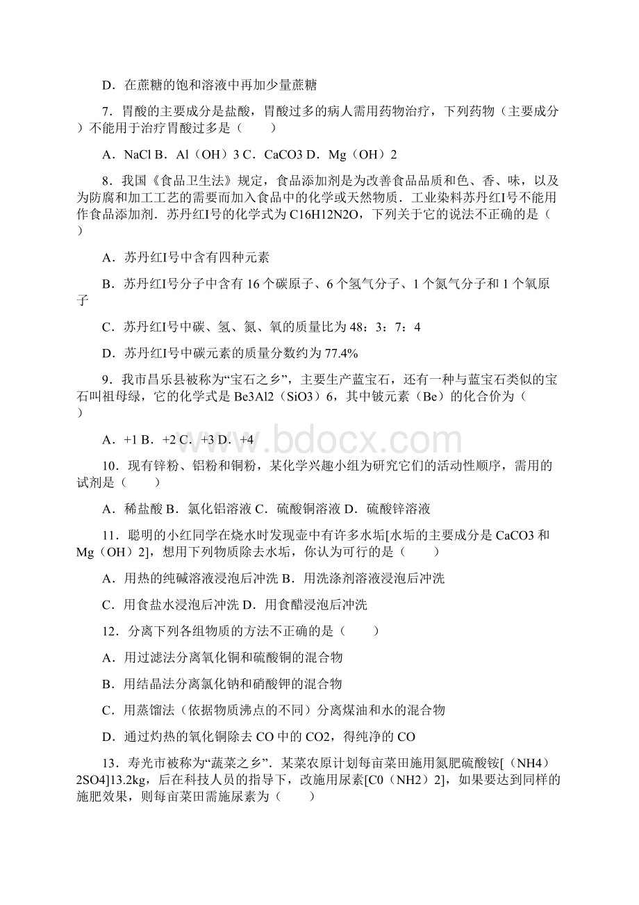 中考零距离新课标最新山东省潍坊市中考化学模拟试题及答案详解.docx_第2页