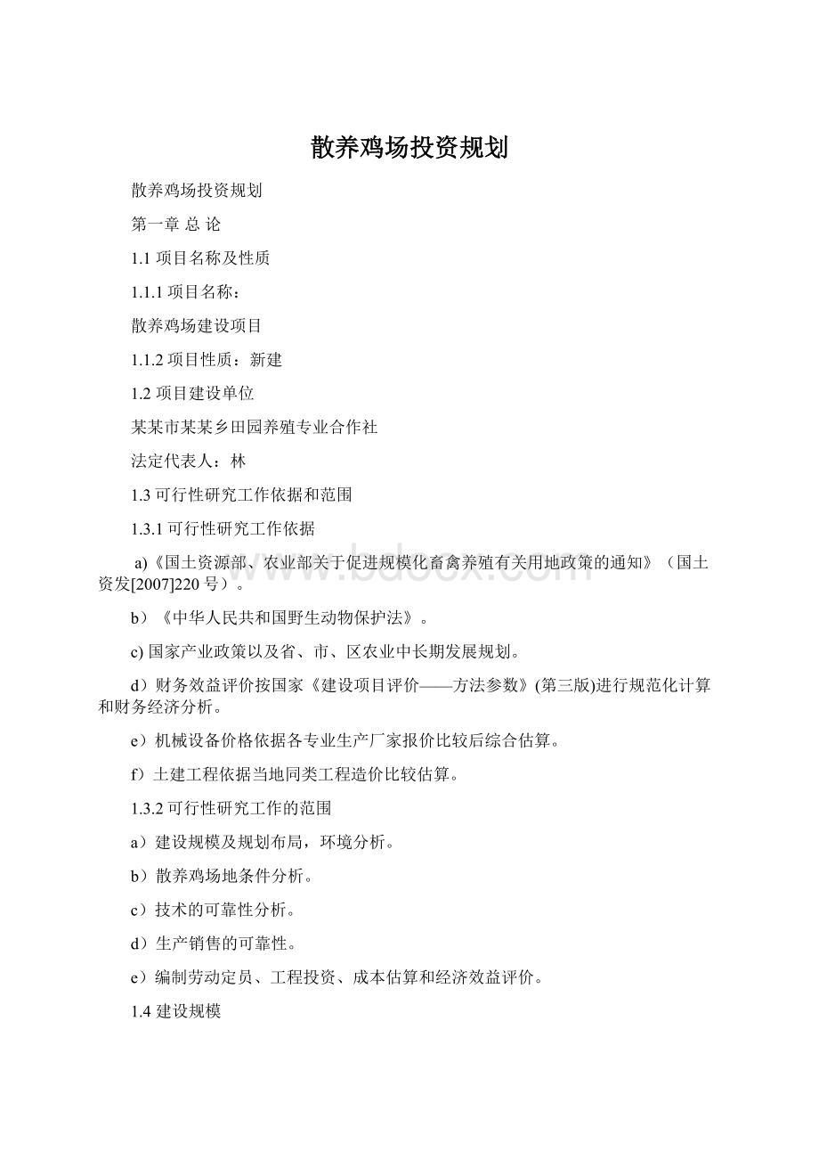 散养鸡场投资规划.docx_第1页