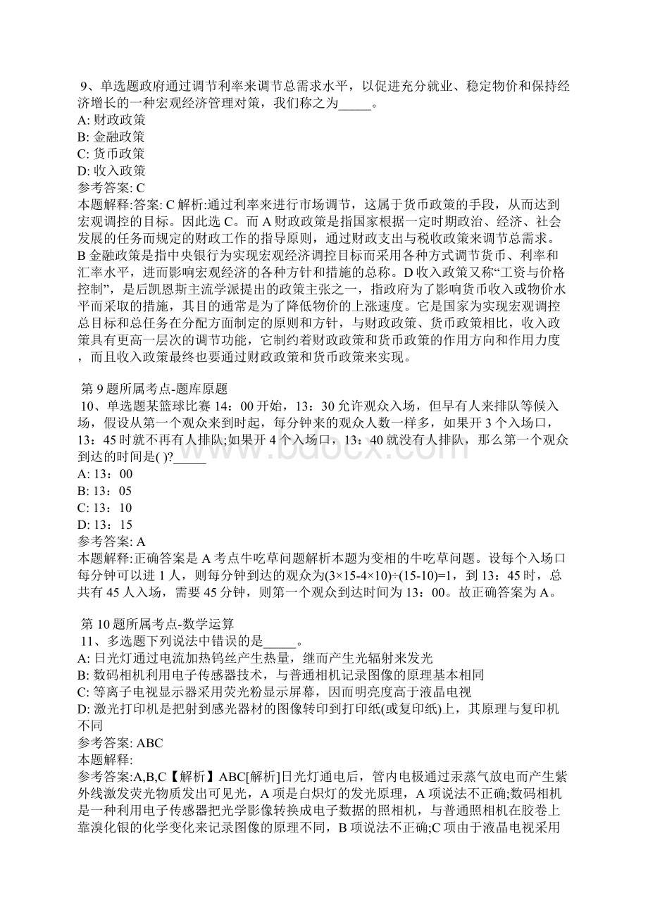 山东省泰安市宁阳县综合知识真题汇总详细解析版Word格式.docx_第3页