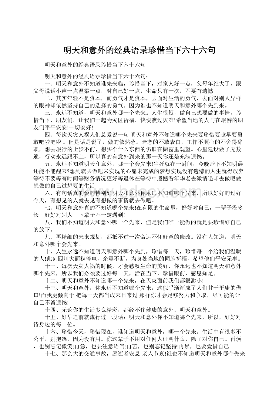 明天和意外的经典语录珍惜当下六十六句.docx_第1页