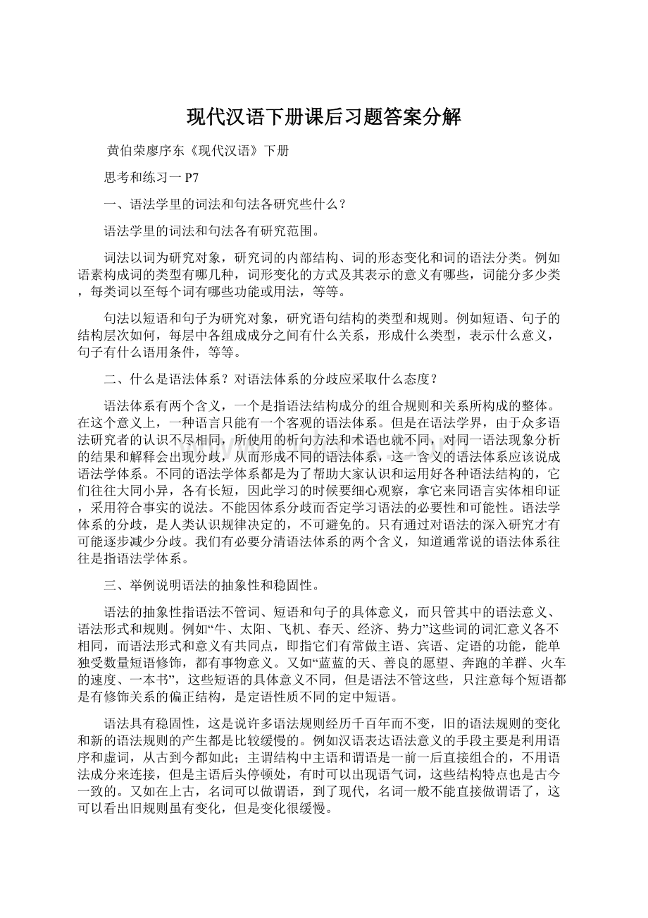 现代汉语下册课后习题答案分解.docx