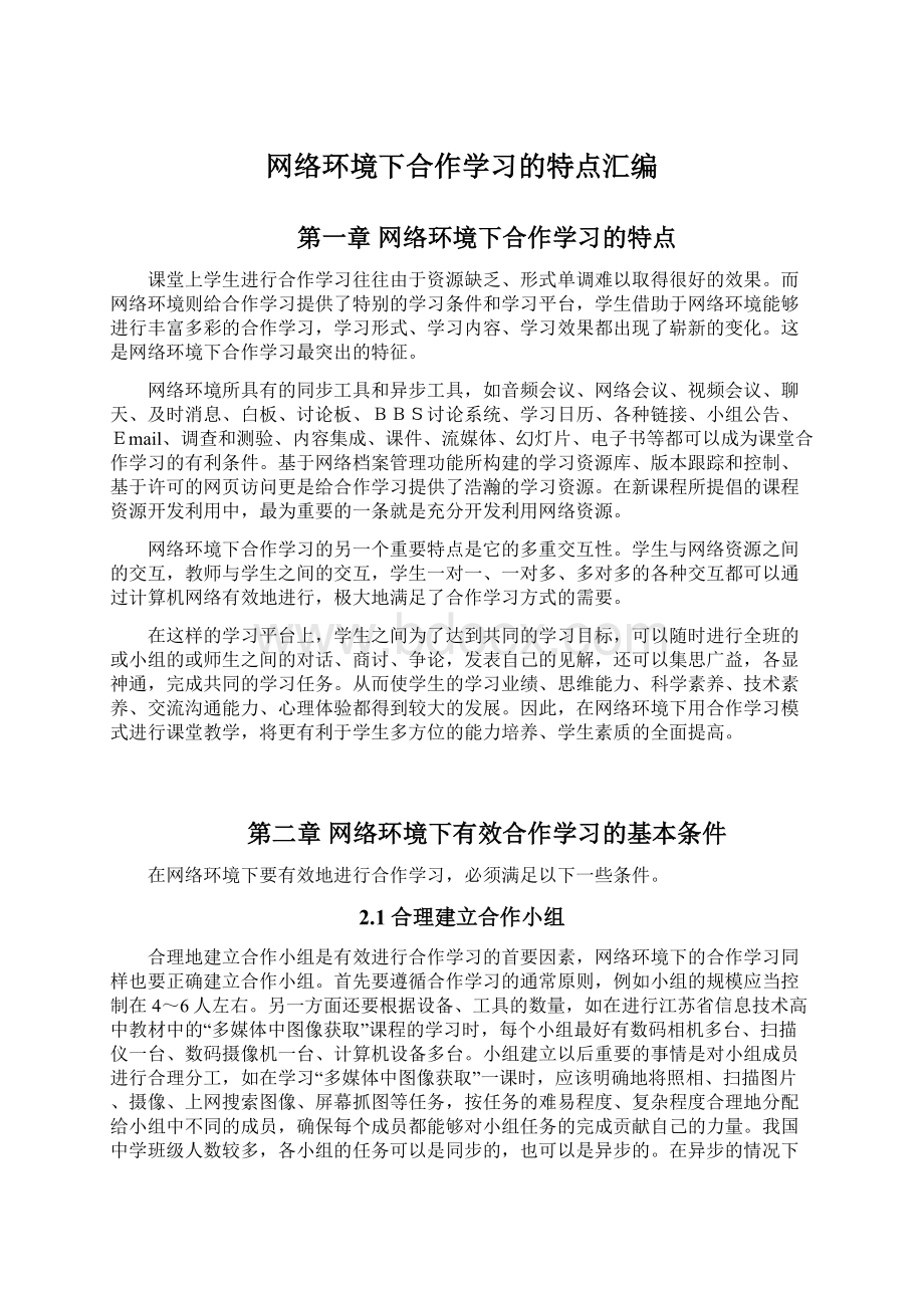 网络环境下合作学习的特点汇编.docx