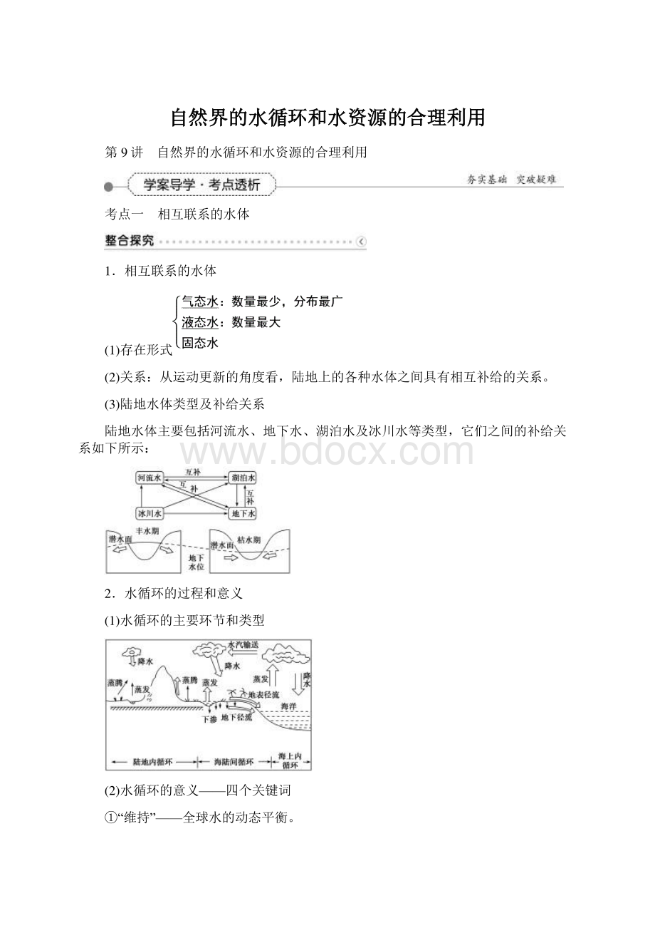 自然界的水循环和水资源的合理利用.docx_第1页