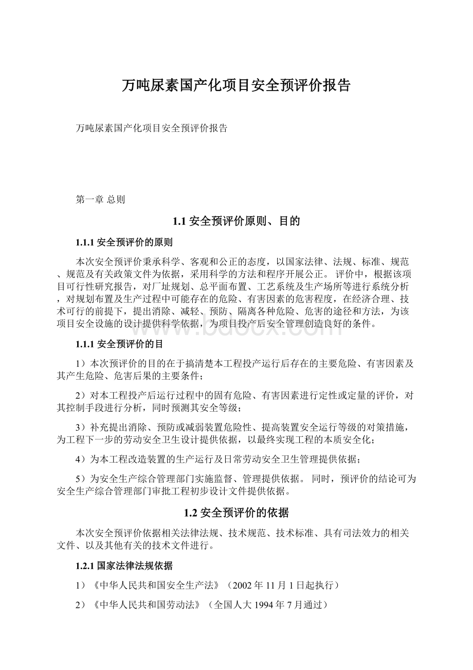 万吨尿素国产化项目安全预评价报告.docx_第1页