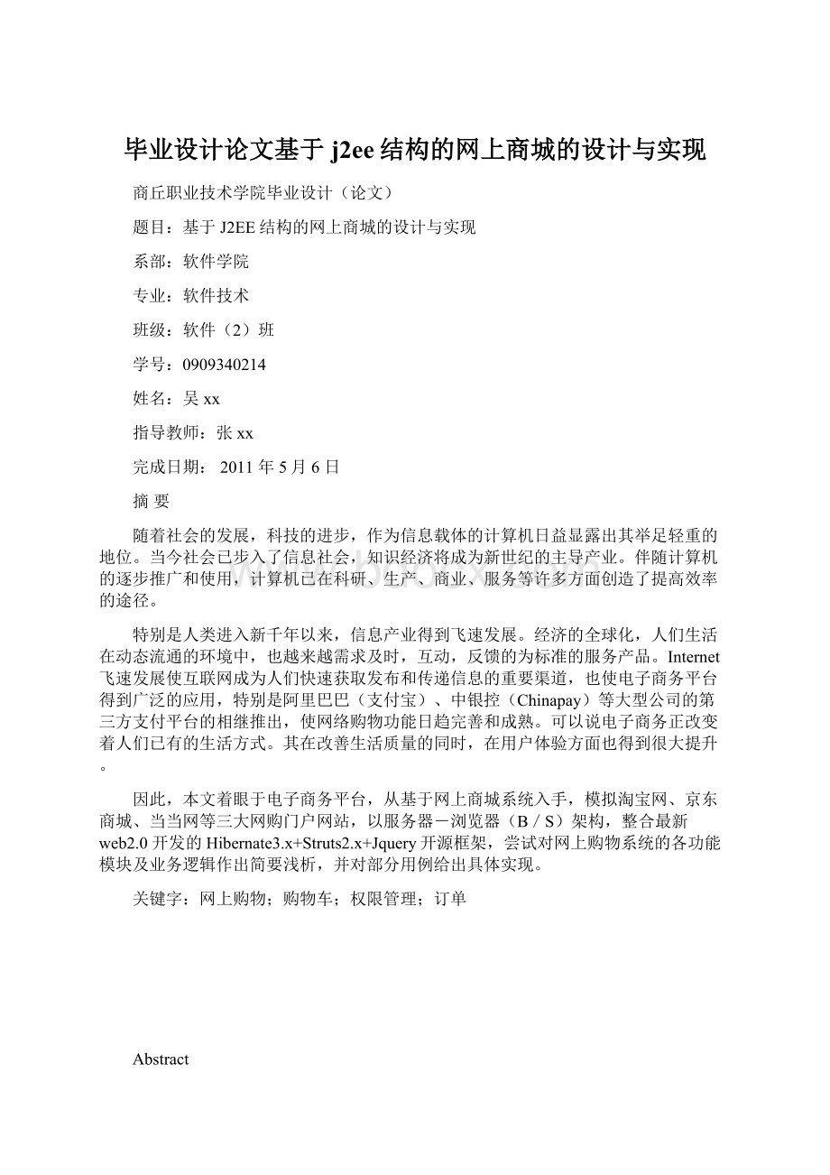 毕业设计论文基于j2ee结构的网上商城的设计与实现Word格式文档下载.docx