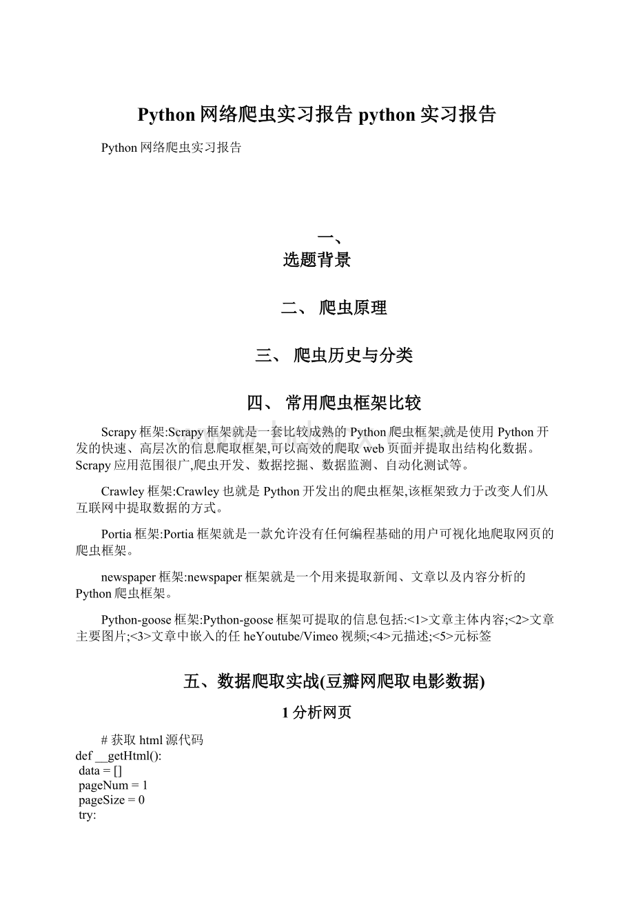 Python网络爬虫实习报告python实习报告.docx_第1页