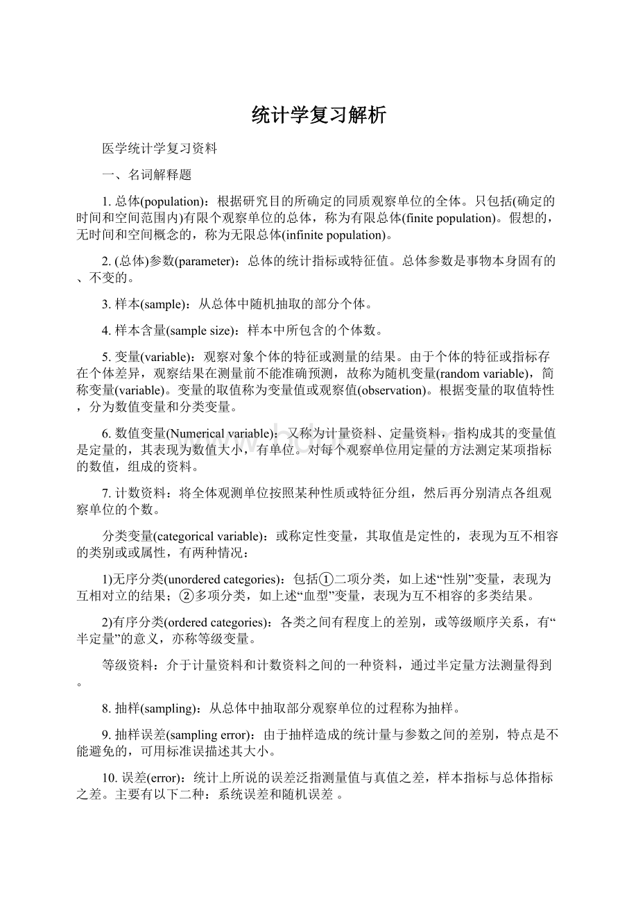 统计学复习解析.docx_第1页