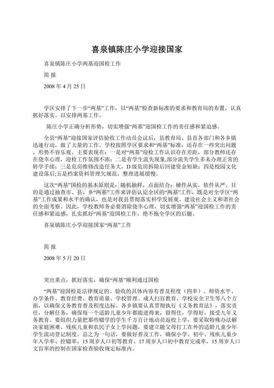 喜泉镇陈庄小学迎接国家Word格式.docx