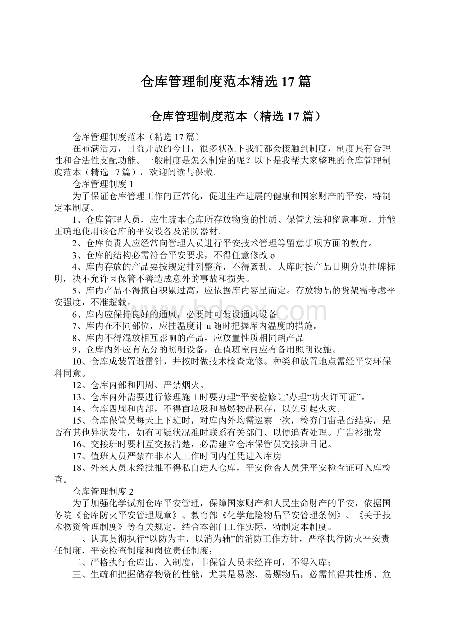 仓库管理制度范本精选17篇Word格式文档下载.docx_第1页