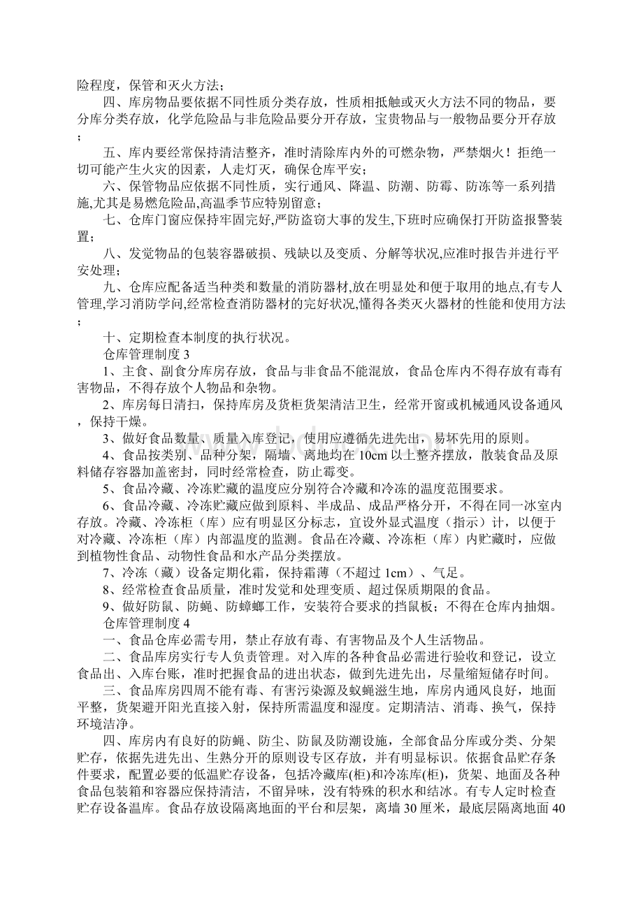 仓库管理制度范本精选17篇Word格式文档下载.docx_第2页