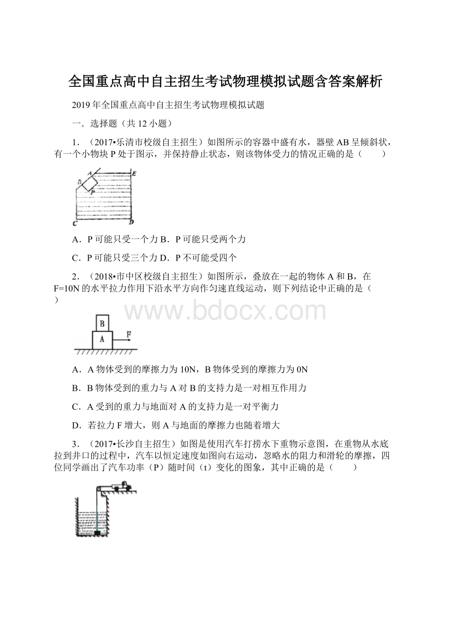 全国重点高中自主招生考试物理模拟试题含答案解析.docx_第1页