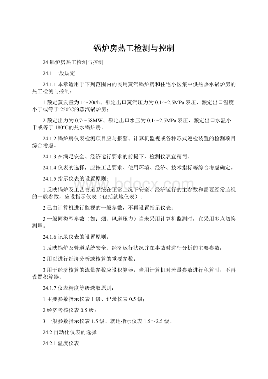 锅炉房热工检测与控制.docx