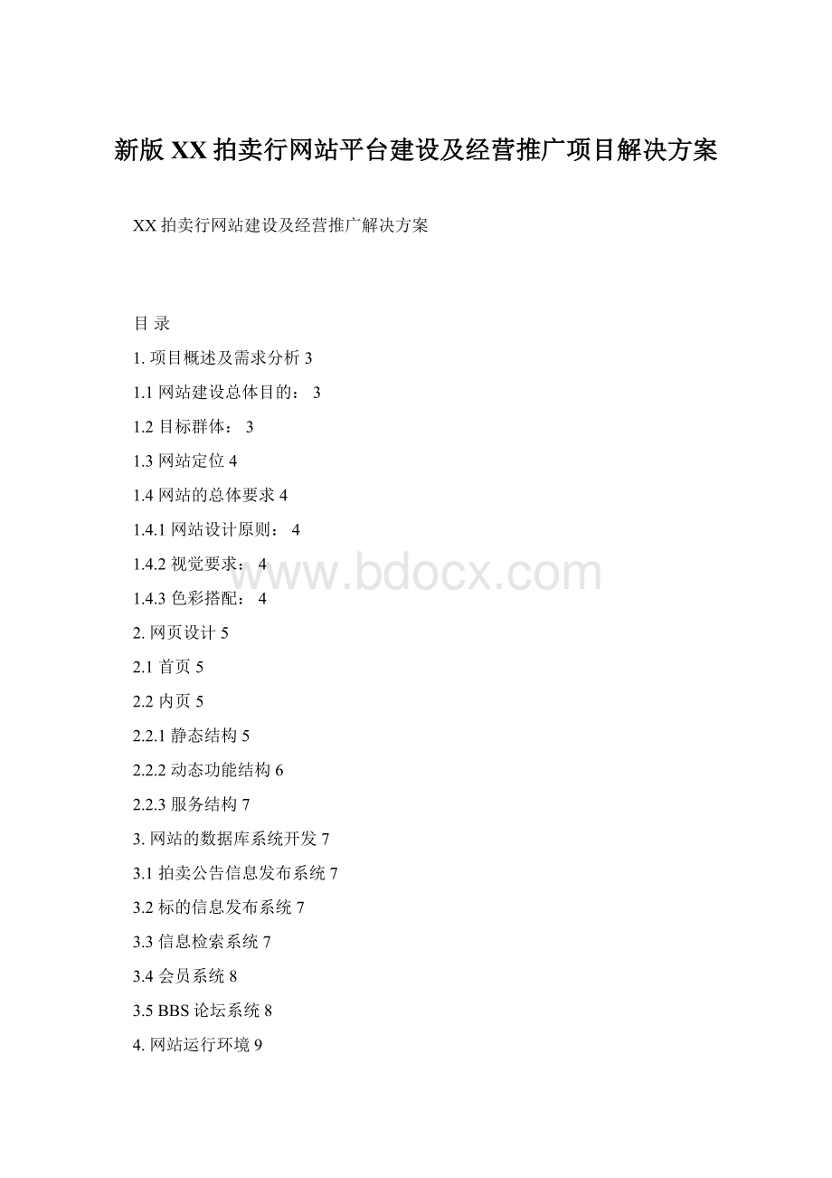 新版XX拍卖行网站平台建设及经营推广项目解决方案Word格式.docx