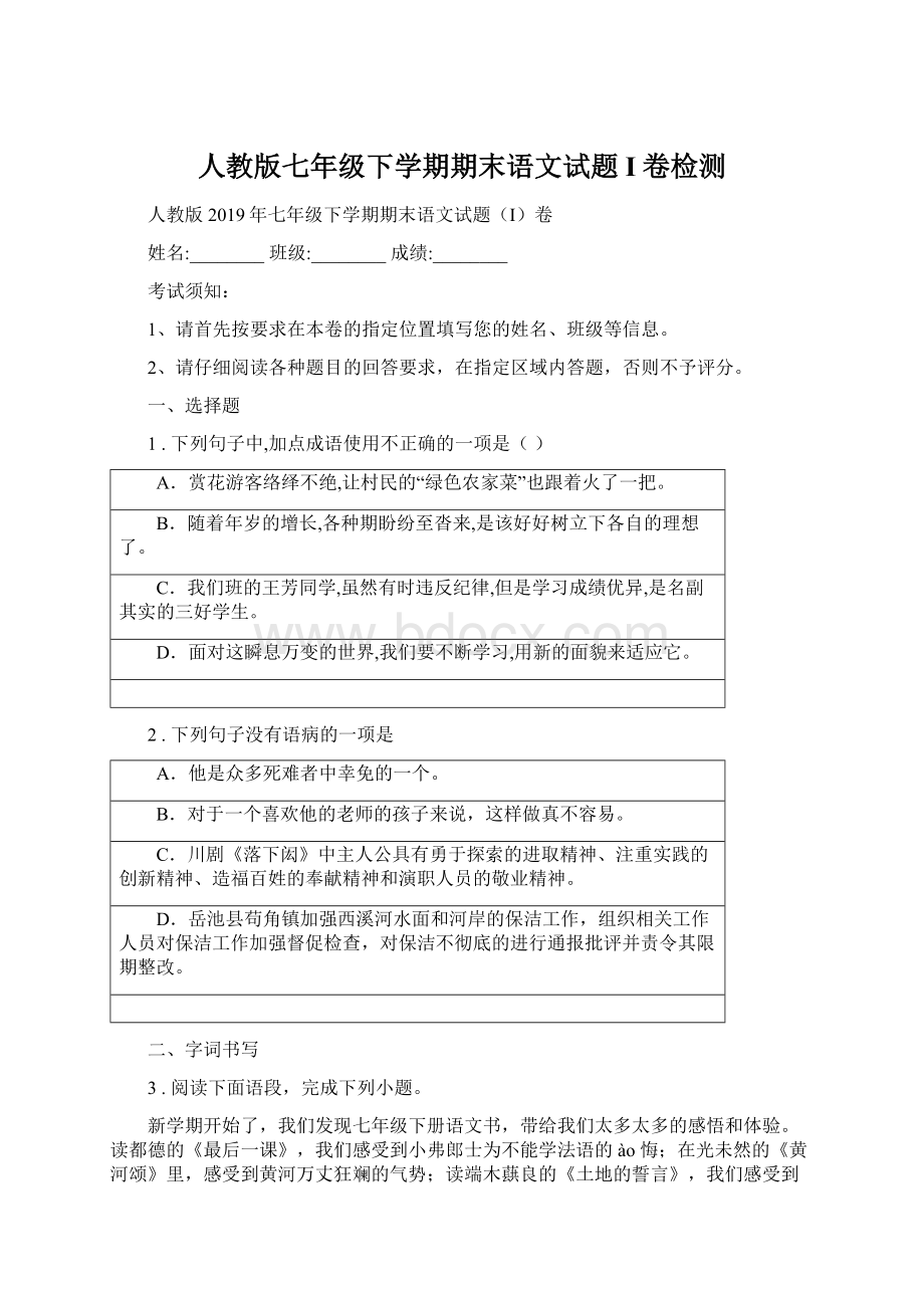 人教版七年级下学期期末语文试题I卷检测Word下载.docx_第1页