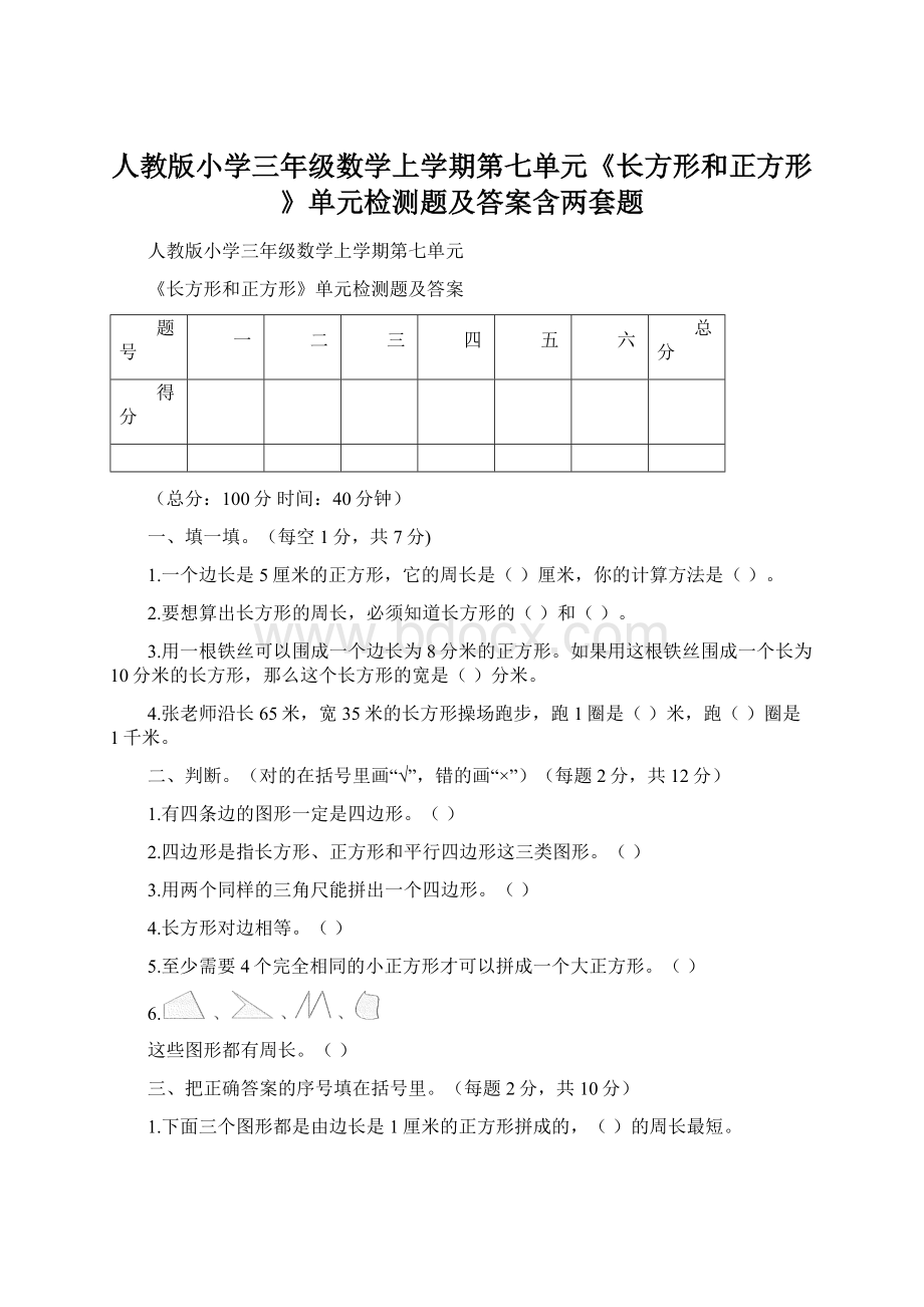 人教版小学三年级数学上学期第七单元《长方形和正方形》单元检测题及答案含两套题.docx_第1页