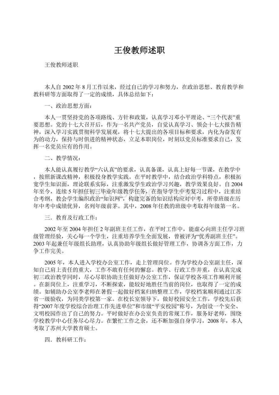 王俊教师述职Word文档下载推荐.docx