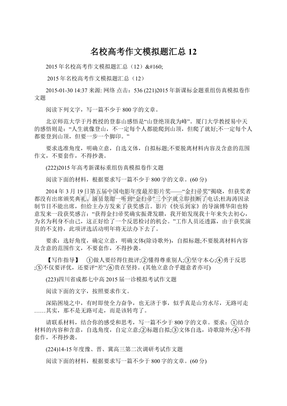 名校高考作文模拟题汇总12Word格式文档下载.docx_第1页