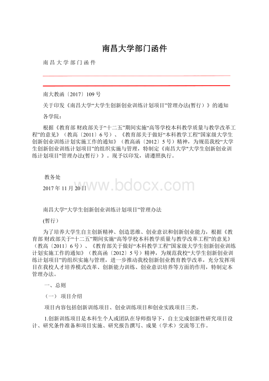 南昌大学部门函件文档格式.docx