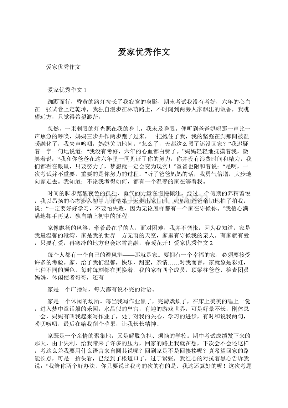 爱家优秀作文Word文档下载推荐.docx