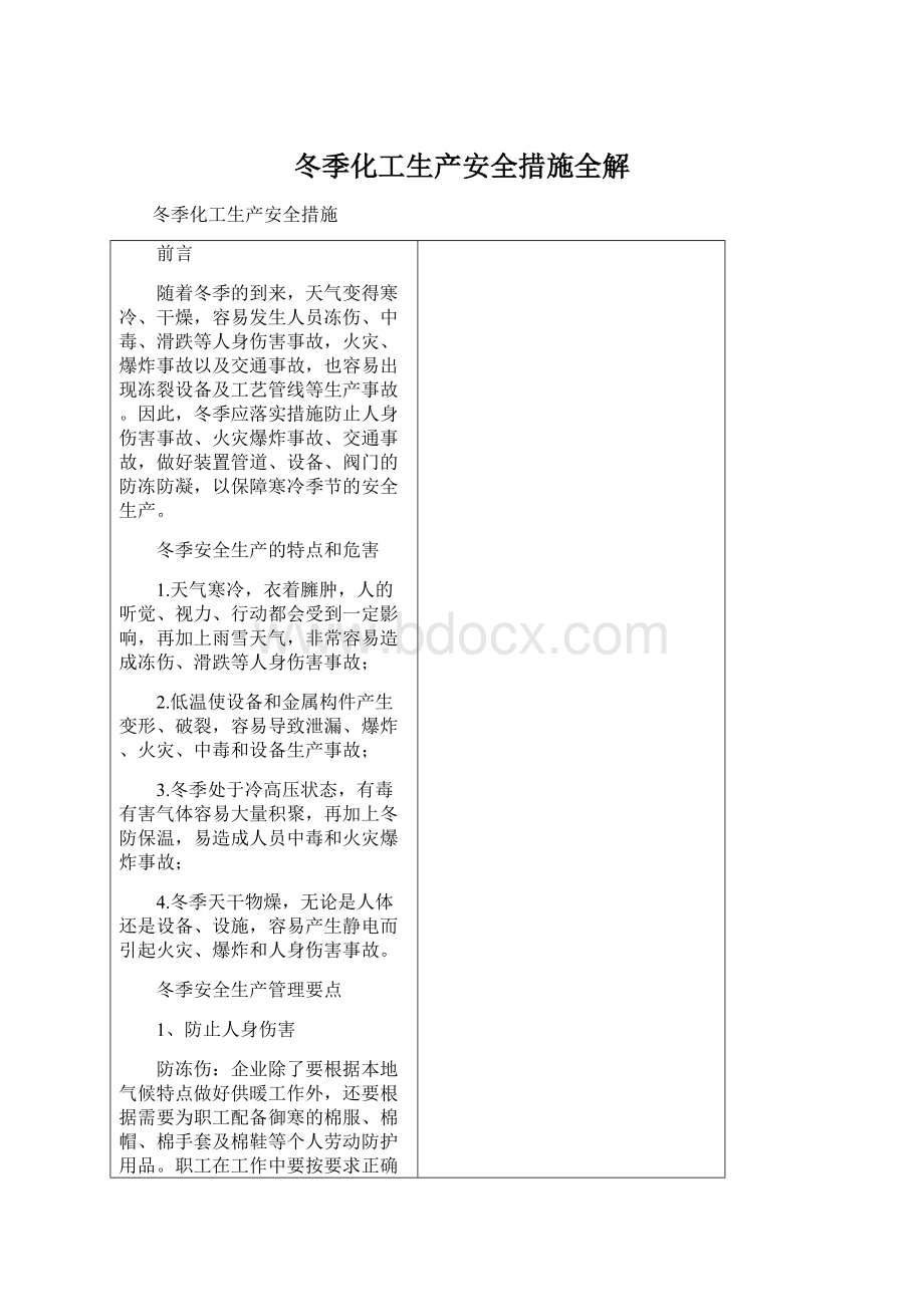 冬季化工生产安全措施全解Word下载.docx