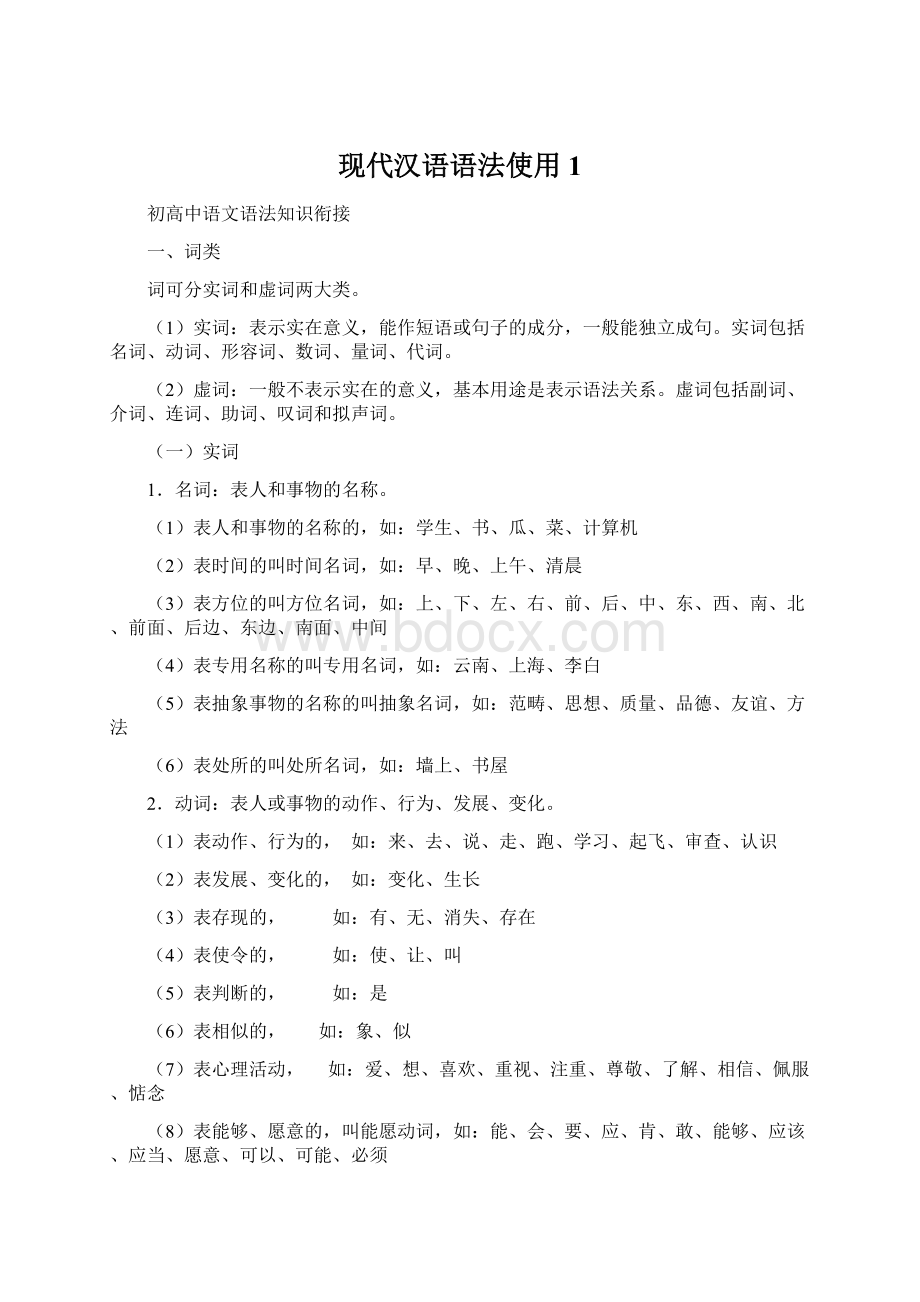 现代汉语语法使用1Word下载.docx