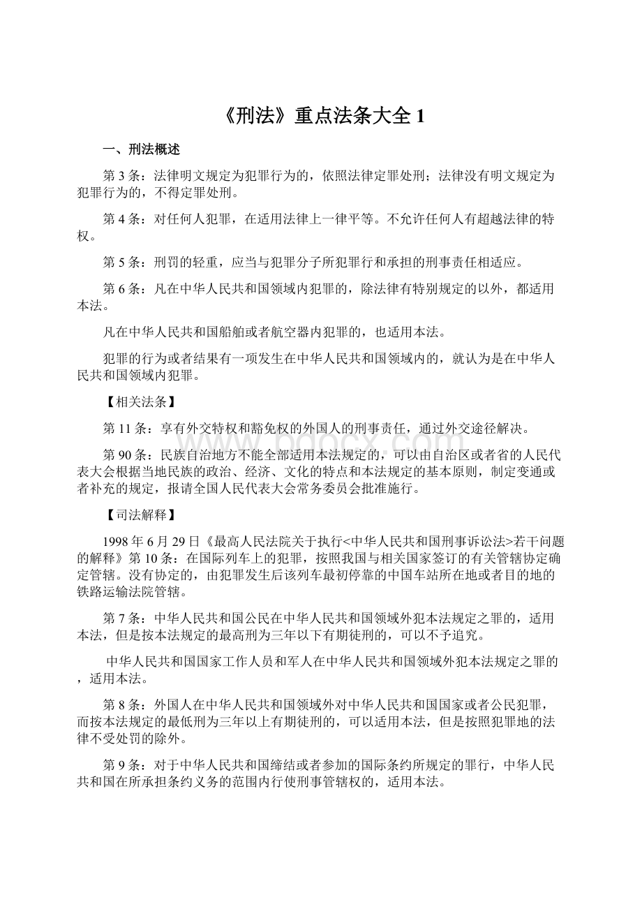 《刑法》重点法条大全1.docx_第1页