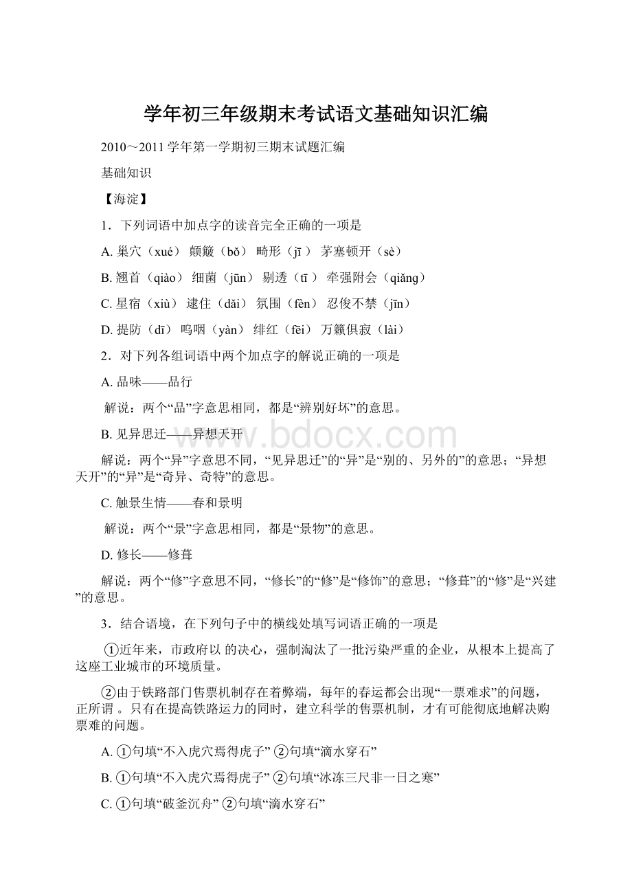 学年初三年级期末考试语文基础知识汇编Word格式.docx