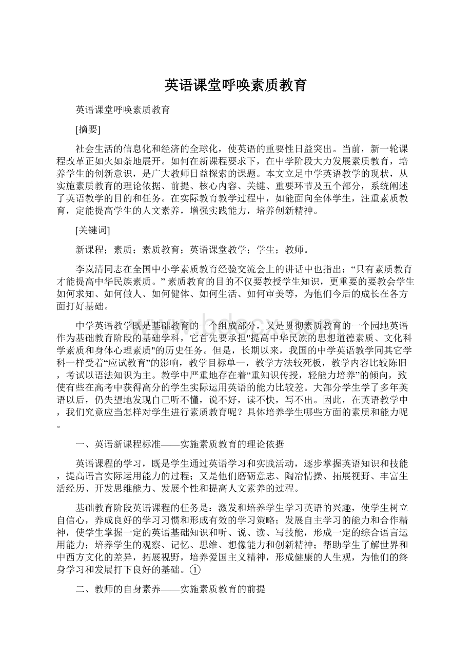 英语课堂呼唤素质教育.docx_第1页