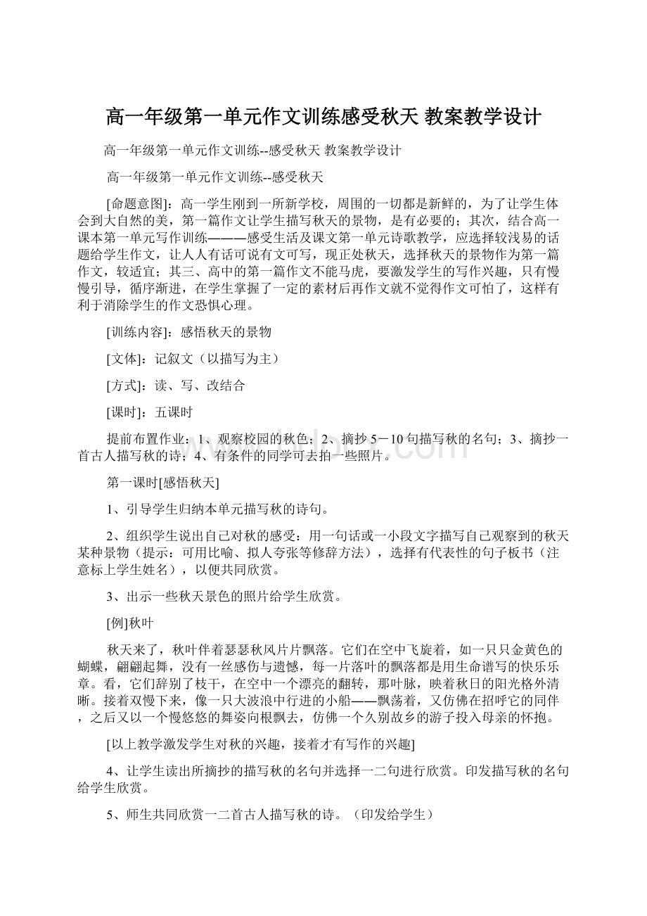 高一年级第一单元作文训练感受秋天 教案教学设计.docx