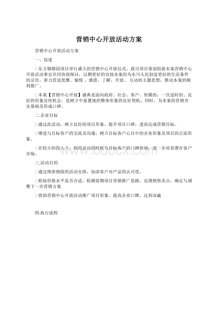 营销中心开放活动方案Word文档下载推荐.docx