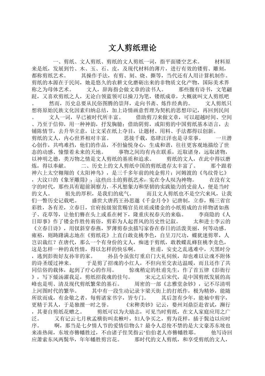 文人剪纸理论Word格式文档下载.docx_第1页