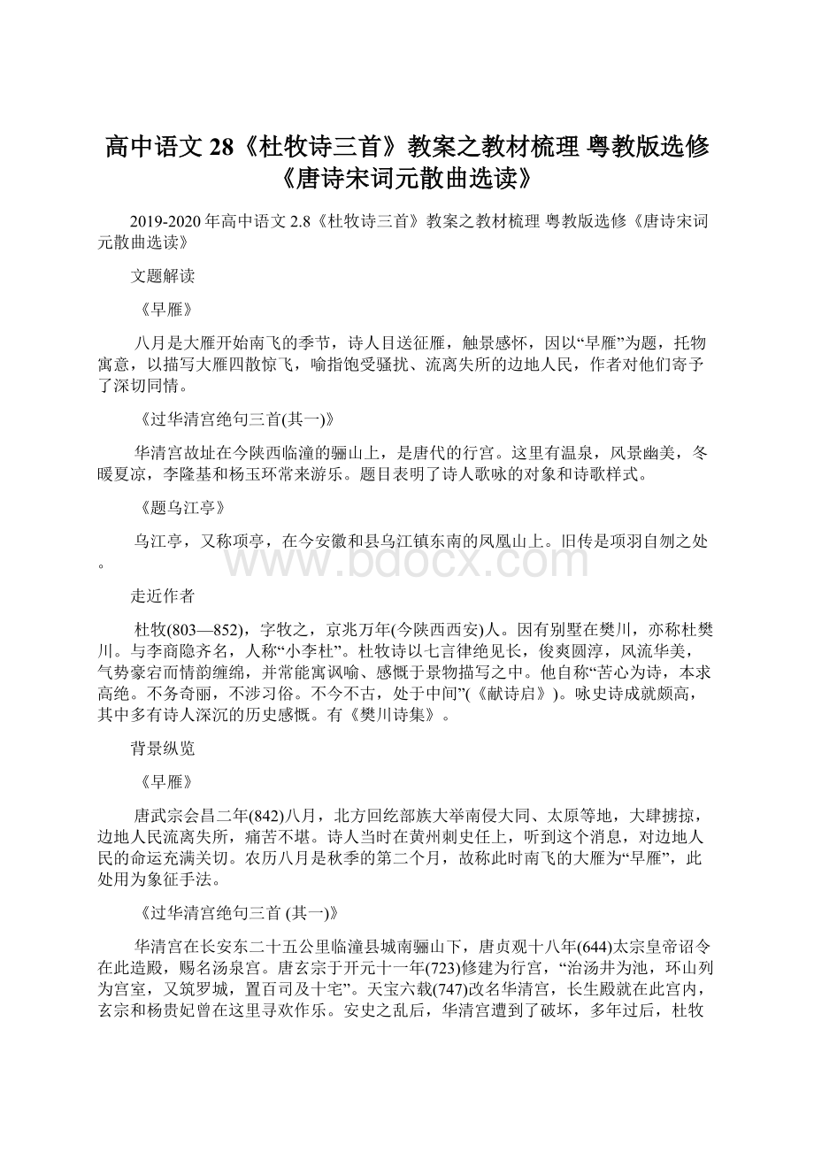 高中语文 28《杜牧诗三首》教案之教材梳理 粤教版选修《唐诗宋词元散曲选读》.docx