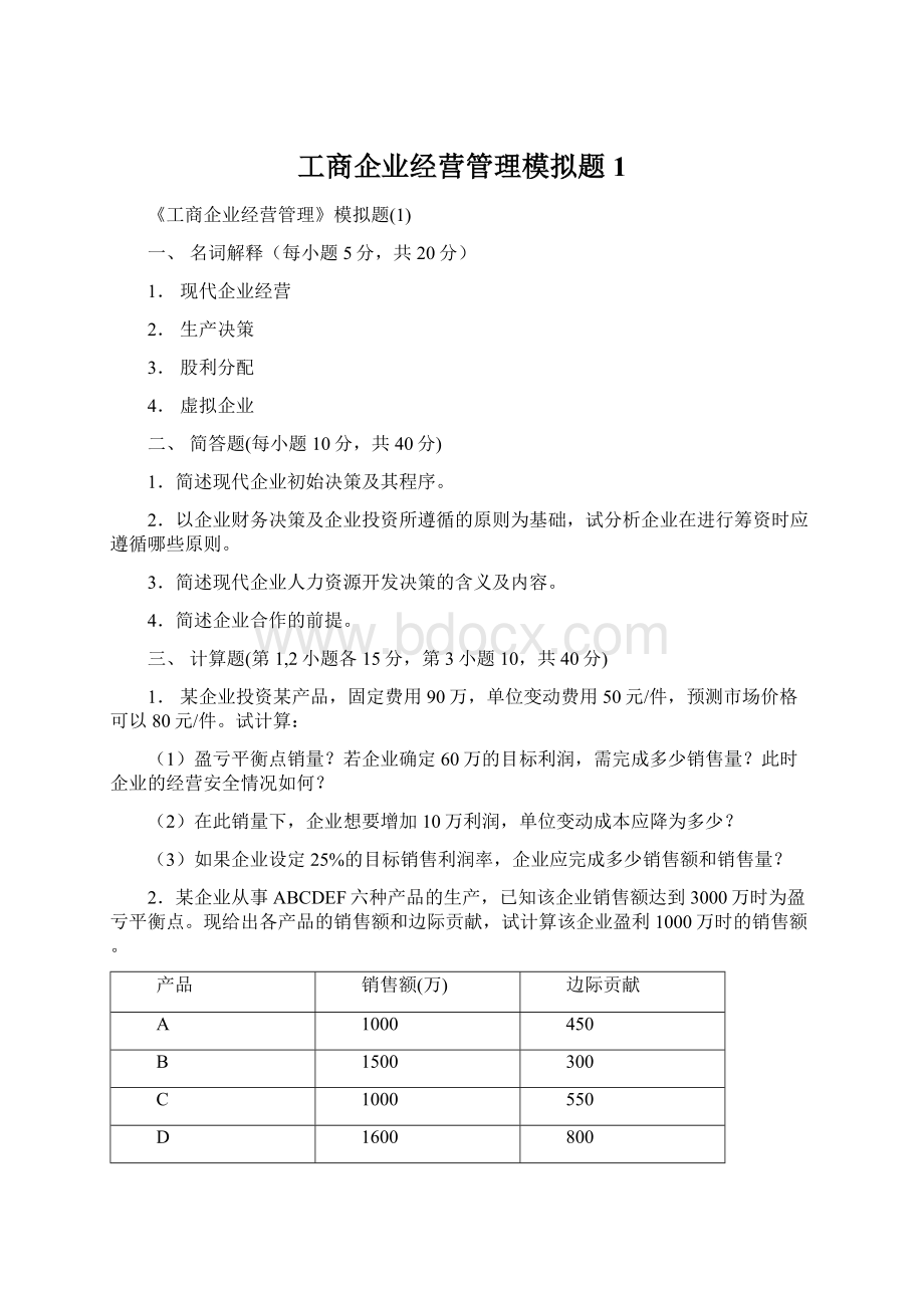 工商企业经营管理模拟题1.docx