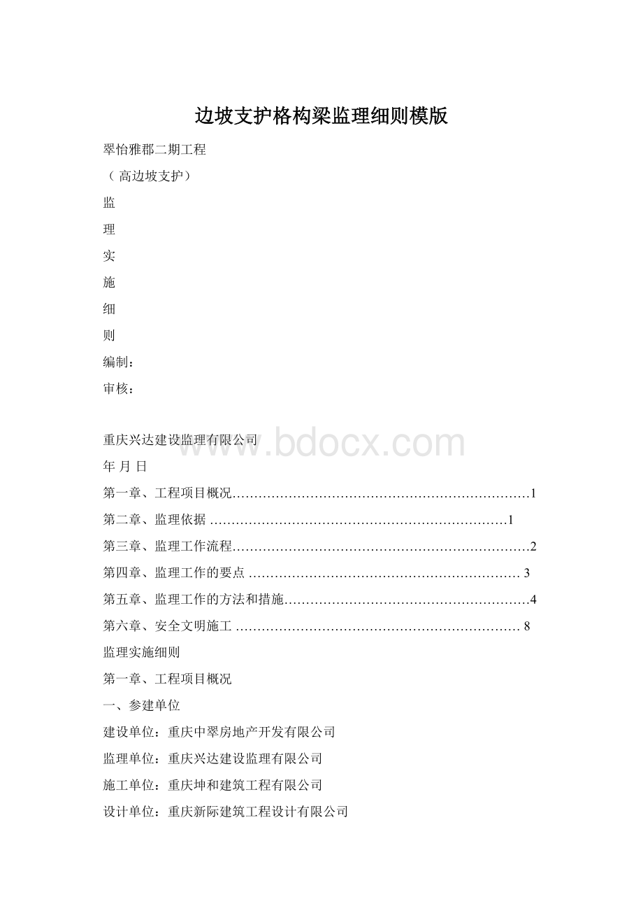 边坡支护格构梁监理细则模版Word格式文档下载.docx